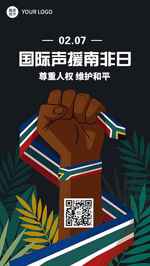 2.7国际声援南非日公益宣传创意手绘手机海报