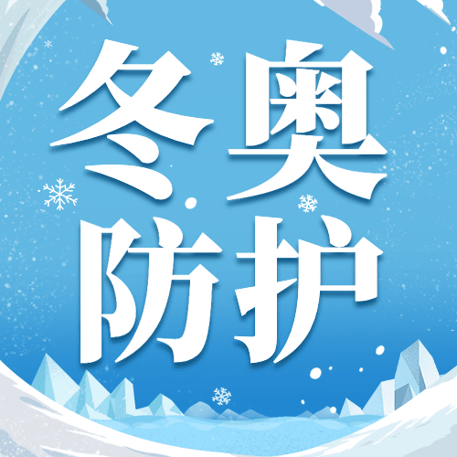 北京冬奥会疫情防控健康防护宣传倡议融媒体公众号次图预览效果