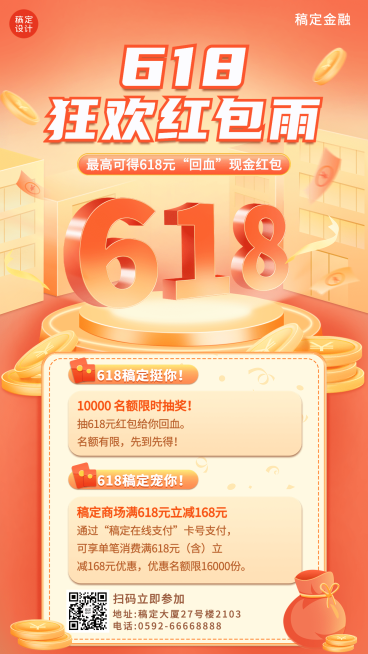 金融保险618财富狂欢节回血红包活动营销2.5D手机海报预览效果
