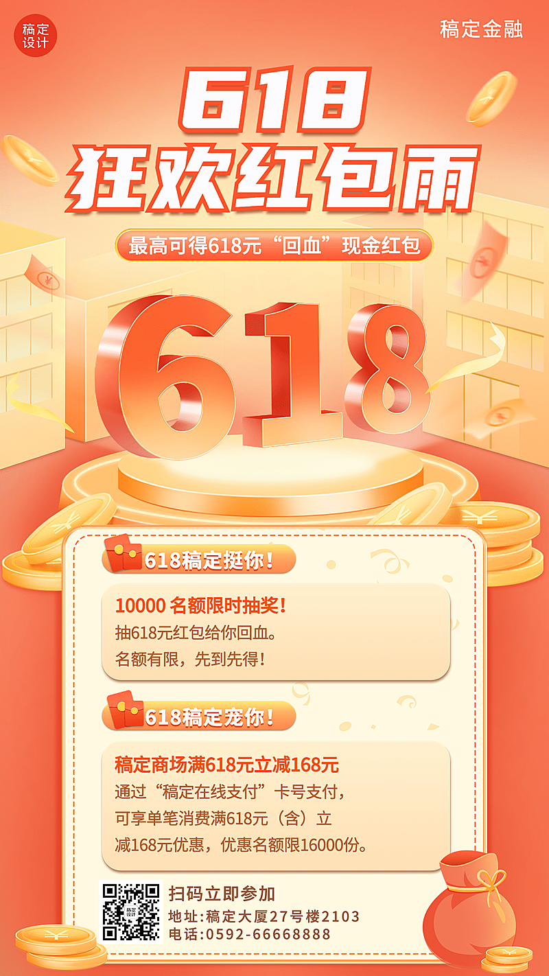 金融保险618财富狂欢节回血红包活动营销2.5D手机海报