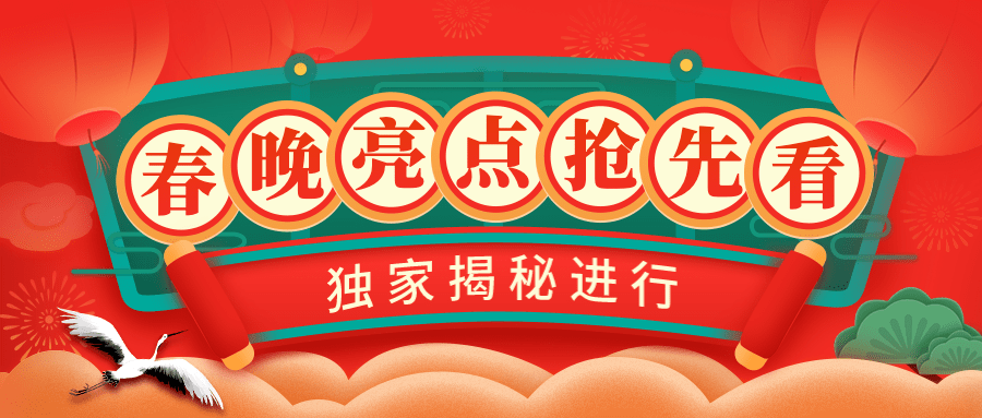 除夕春晚亮点推荐盘点公众号首图预览效果