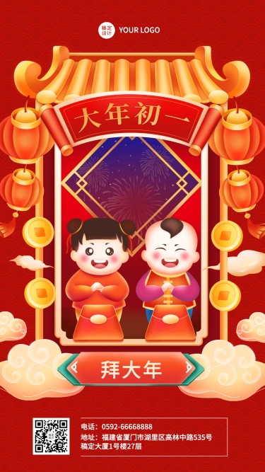 春节正月初一拜大年祝福手机海报