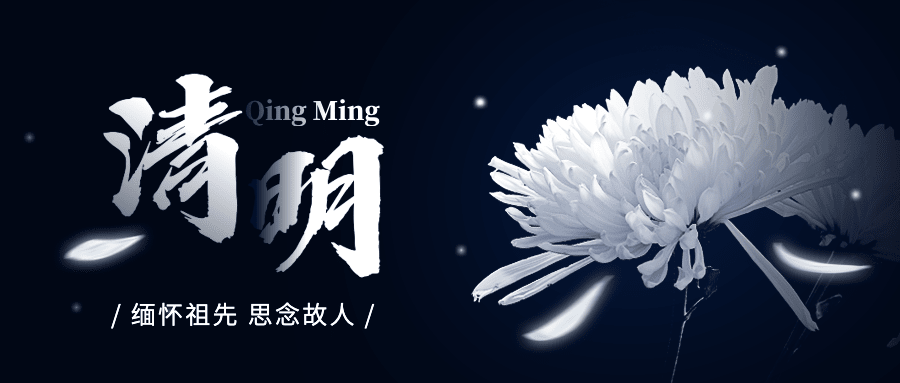 清明节节日祝福哀悼公众号首图预览效果