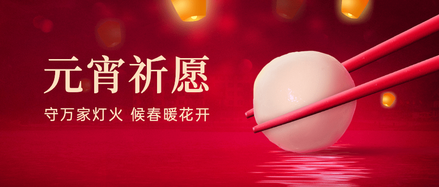 元宵节节日祝福公众号首图预览效果