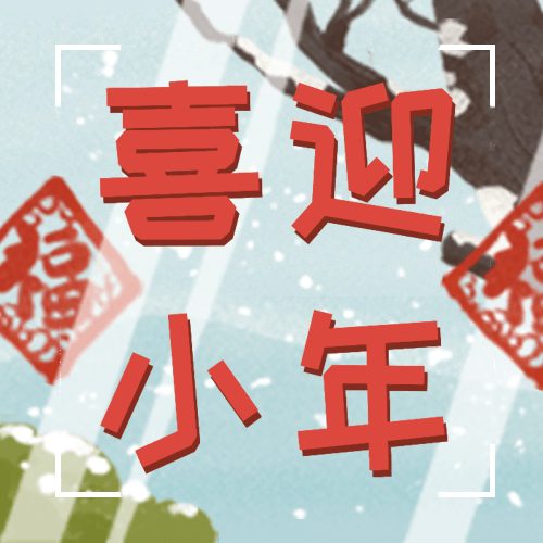 北方小年插画春节公众号次图预览效果