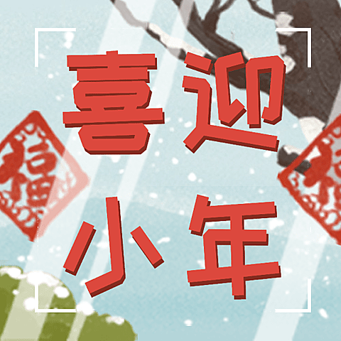 北方小年插画春节公众号次图