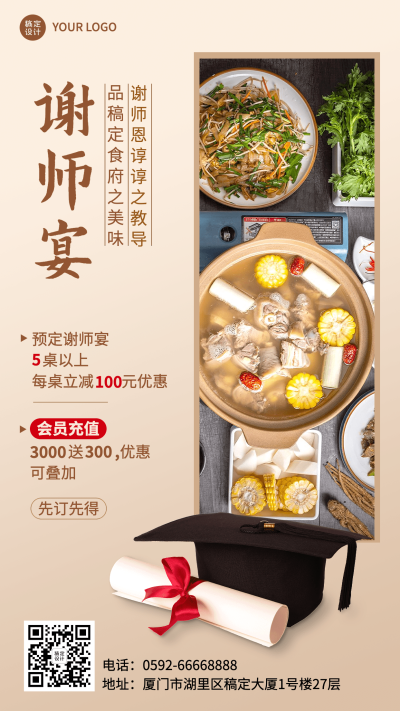 餐饮高考谢师宴预定通知手机海报