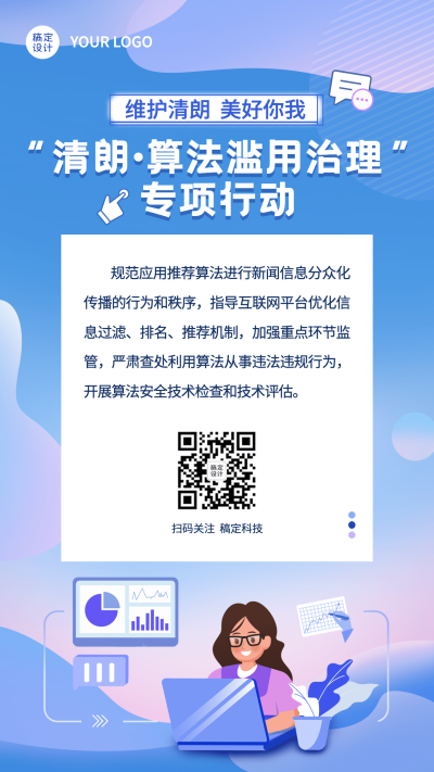 融媒体网信清朗行动实施方案排版手机海报
