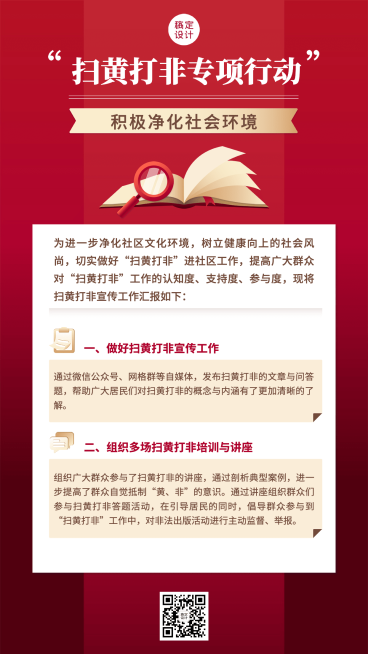 融媒体扫黄打非行动总结汇报插画手机海报预览效果