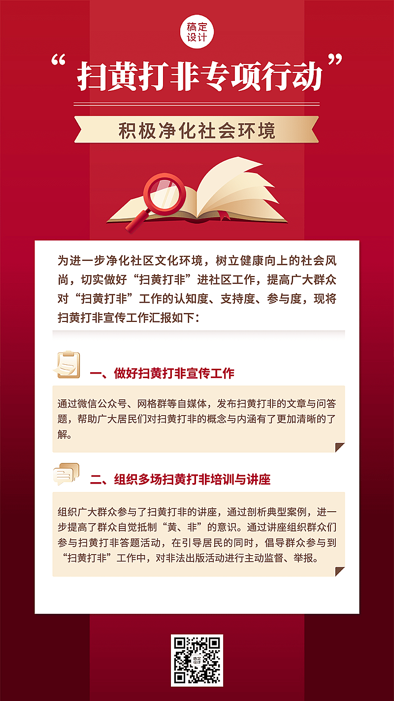 融媒体扫黄打非行动总结汇报插画手机海报