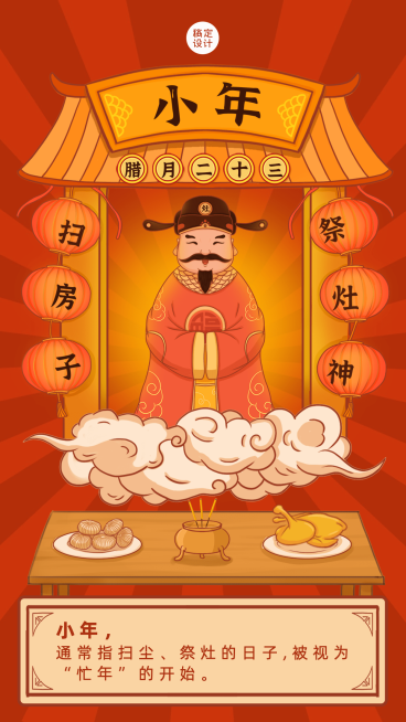 小年习俗科普手机海报预览效果