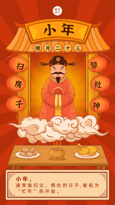 小年习俗科普手机海报