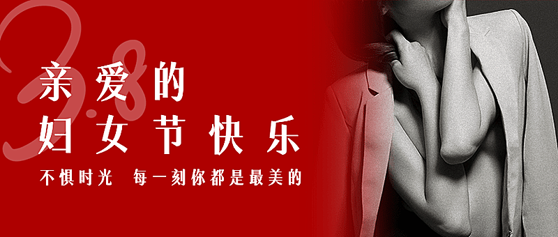 妇女节节日祝福公众号首图
