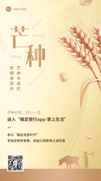 金融保险芒种节气祝福创意手机海报