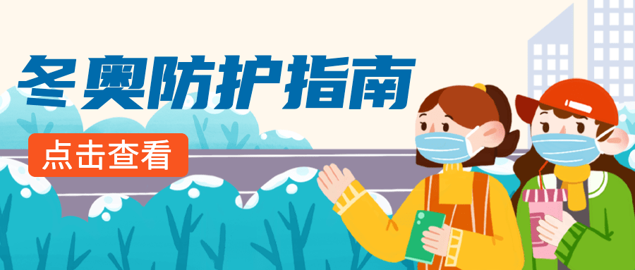 北京冬奥会疫情防控攻略防护指南科普融媒体公众号首图