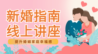 融媒体民政新婚指南线上讲座插画广告banner