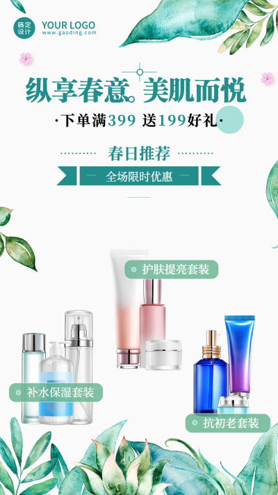 春季美妆产品营销手机海报