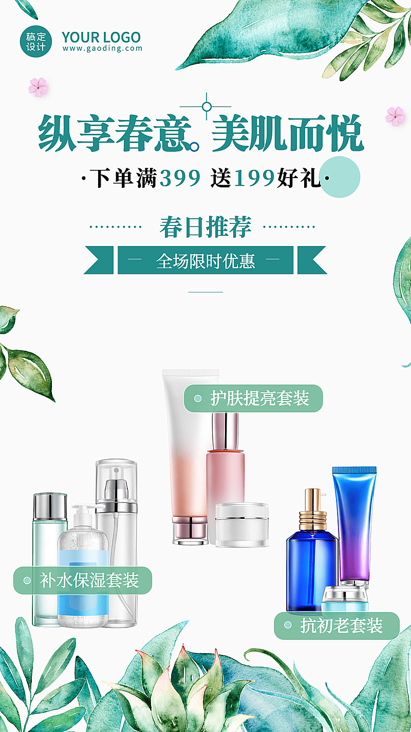 春季美妆产品营销手机海报