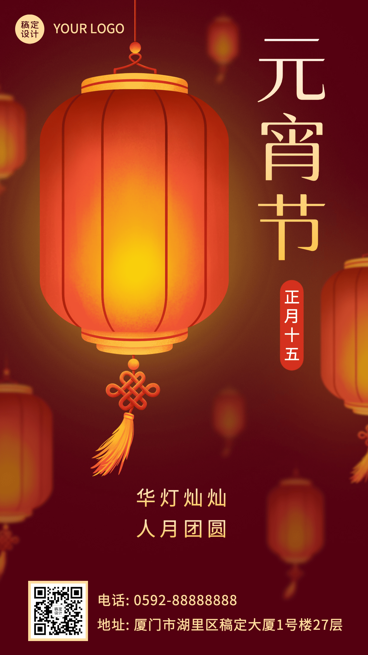 元宵节节日祝福灯笼手机海报