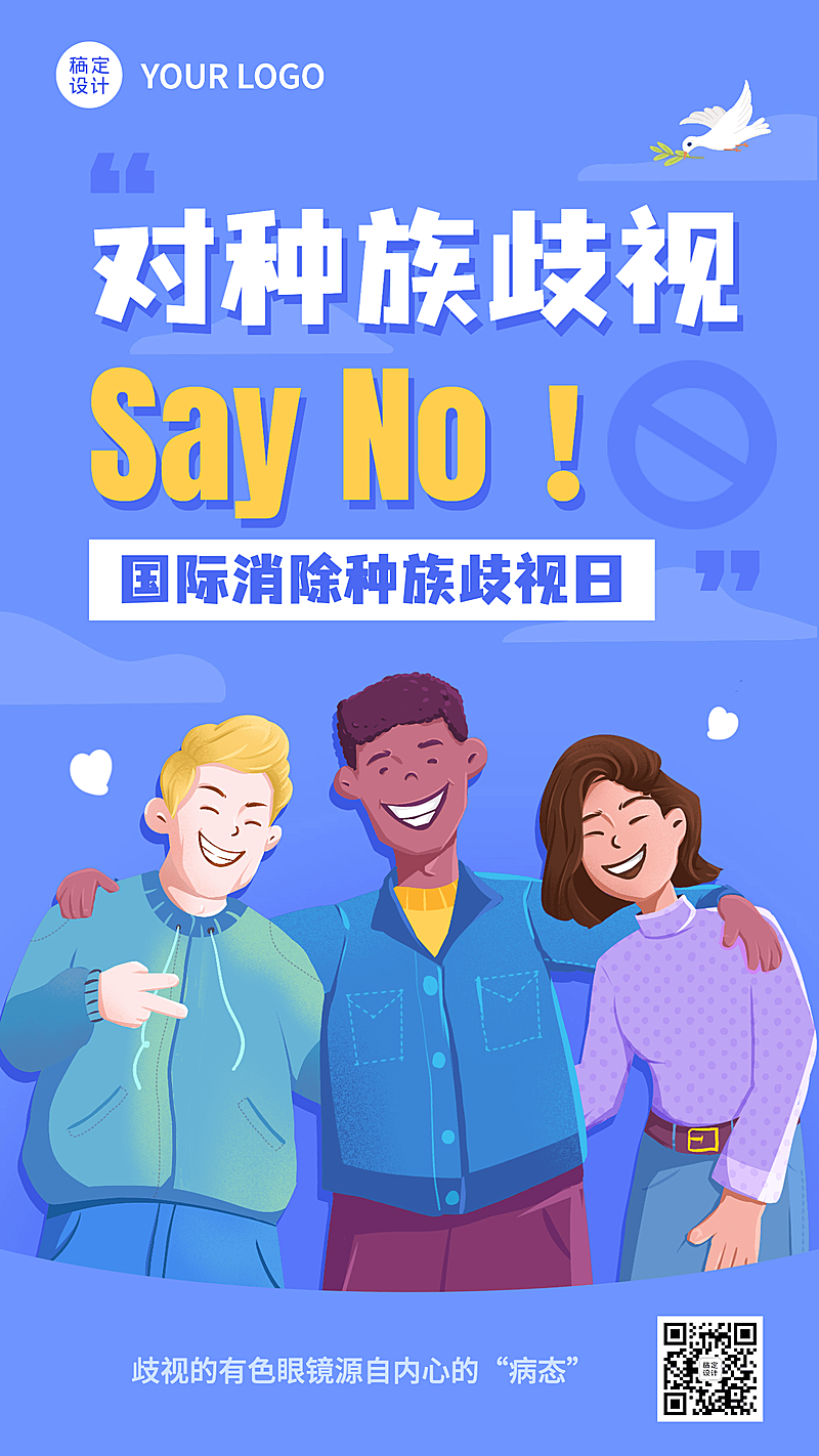 3.21国际消除种族歧视日节日宣传手机海报