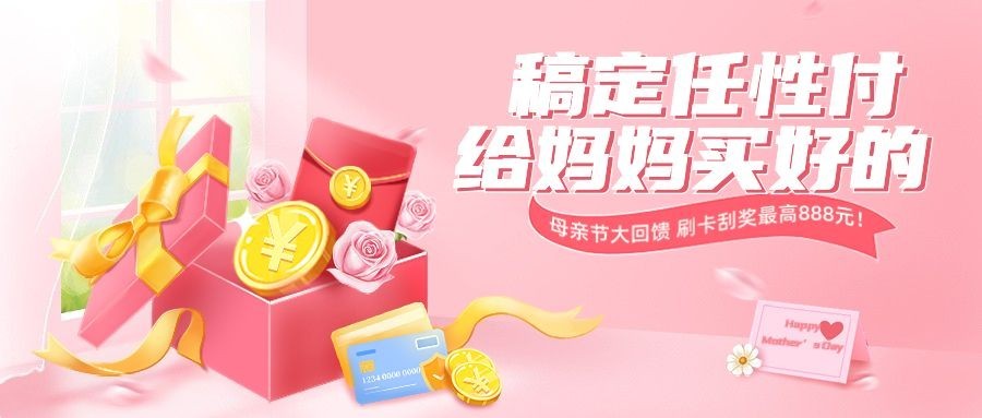 母亲节金融保险节日抽奖活动插画公众号首图预览效果