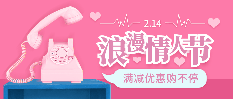 2.14情人节营销满减优惠公众号首图预览效果