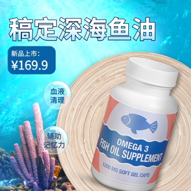 养生鱼油保健产品营销方形海报