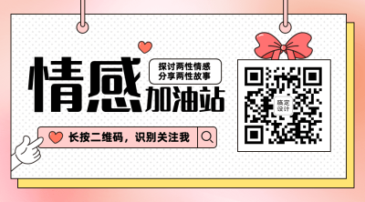 情侣情感关系公众号二维码