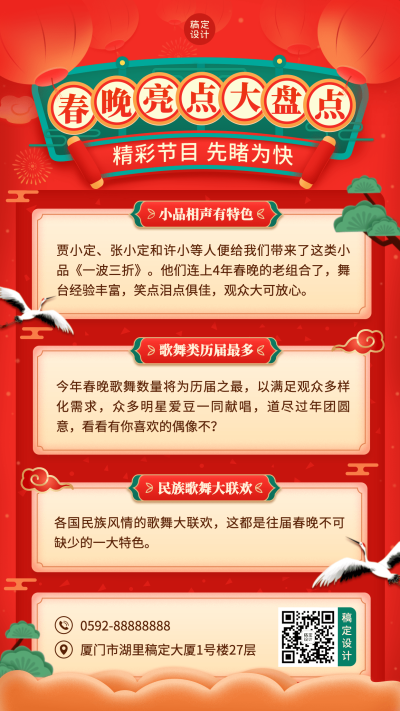 除夕春晚亮点推荐盘点手机海报