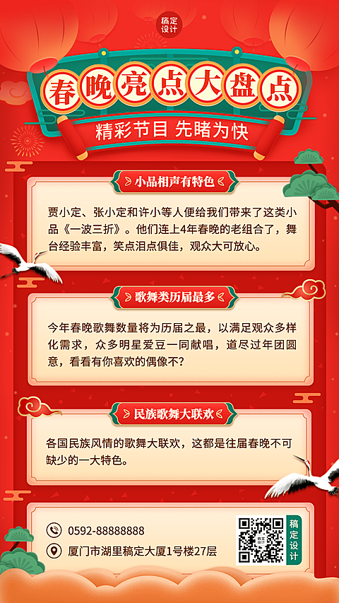除夕春晚亮点推荐盘点手机海报