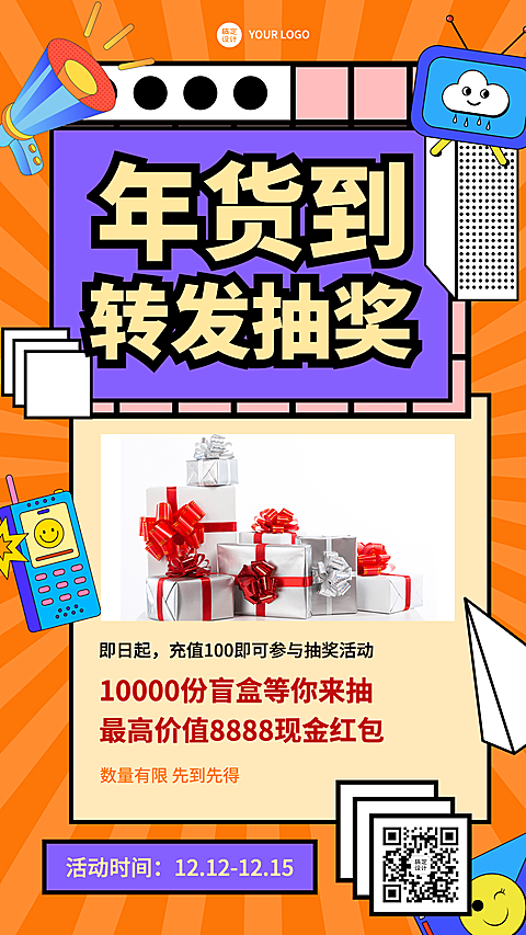 年货节转发抽奖活动营销手机海报