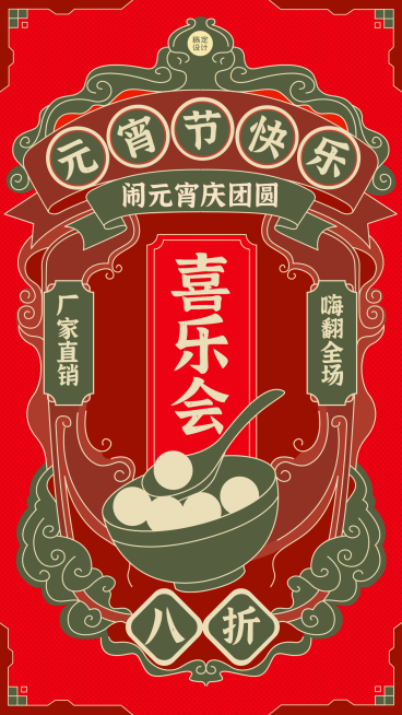 元宵节活动营销手机海报预览效果