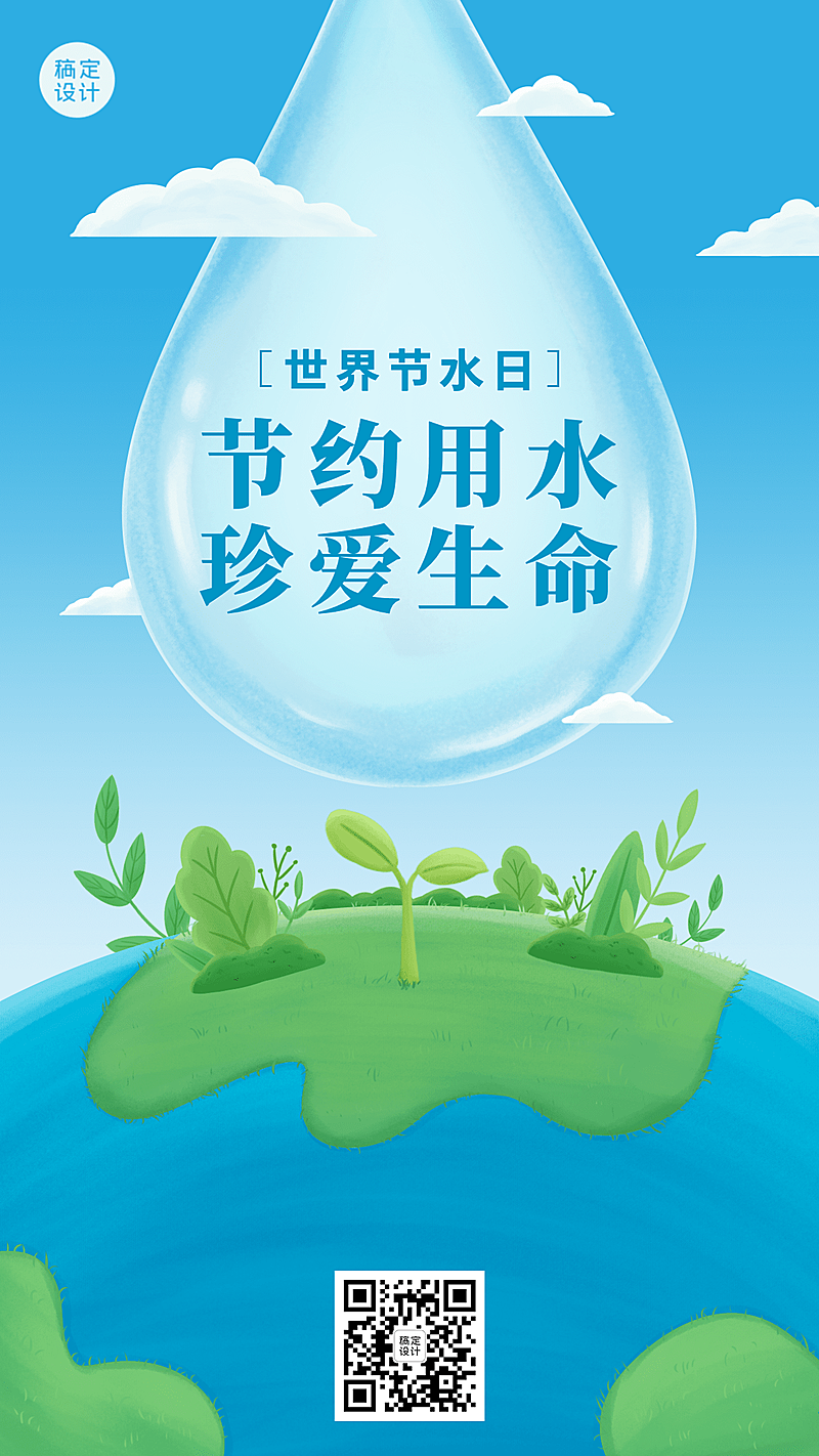 世界节水日节日宣传插画手机海报