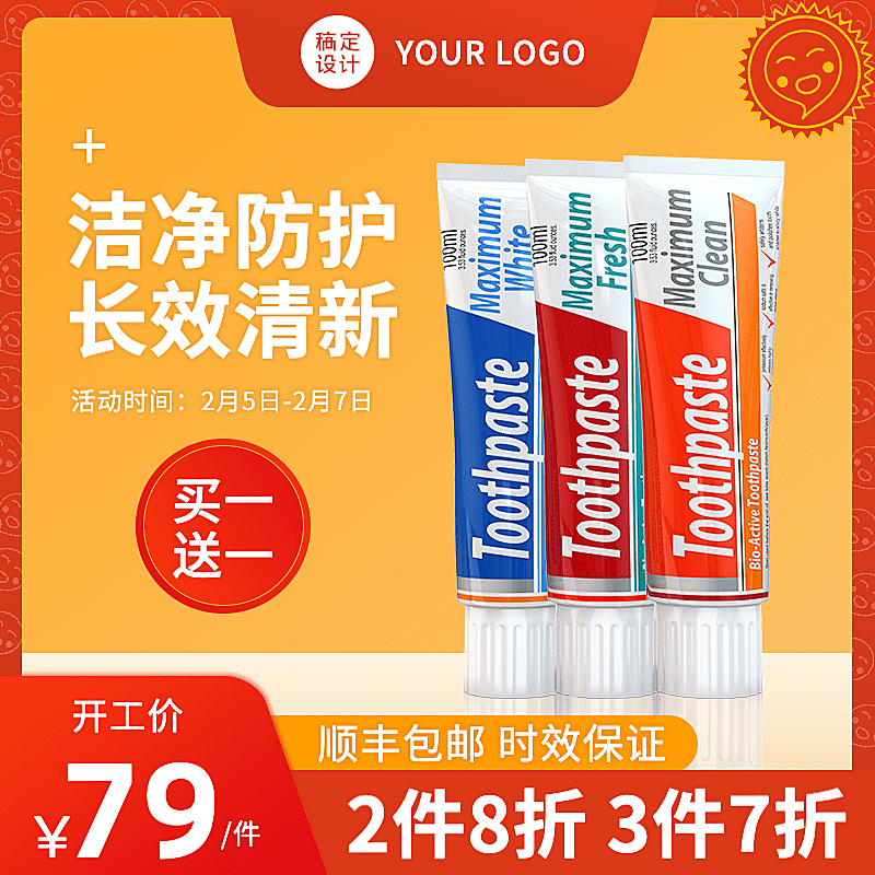 喜庆开工季百货牙膏直通车主图