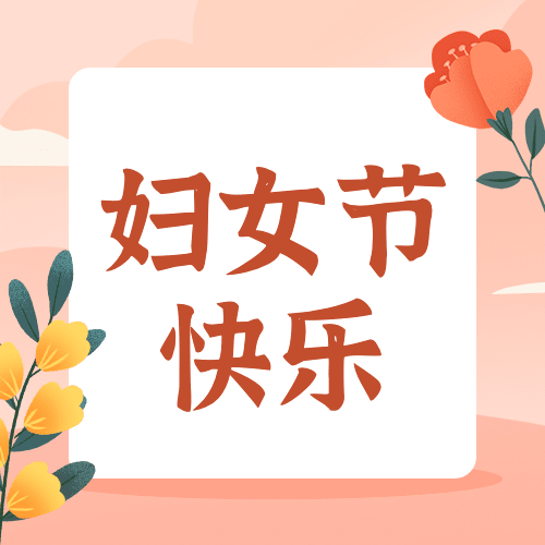 妇女节节日祝福公众号次图预览效果