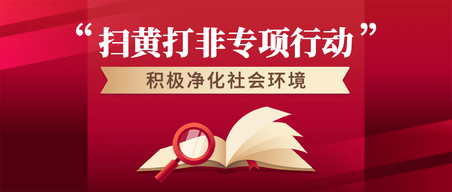 融媒体扫黄打非行动总结汇报插画公众号首图