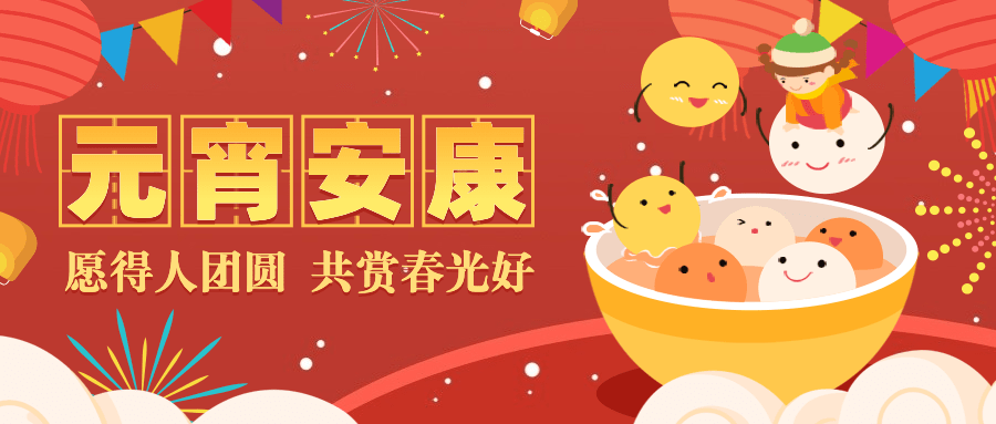 元宵节节日祝福汤圆烟花公众号首图预览效果