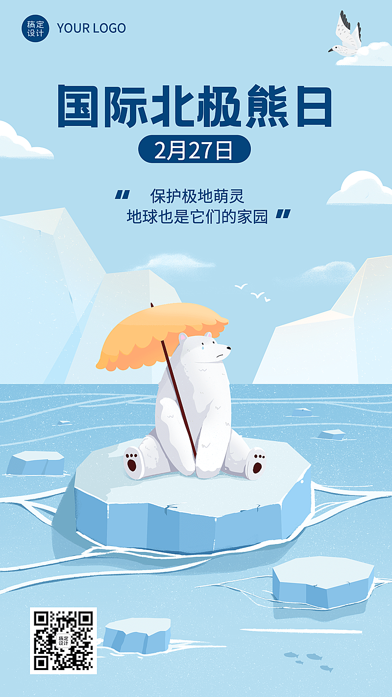  2.27国际北极熊日动物保护手绘手机海报