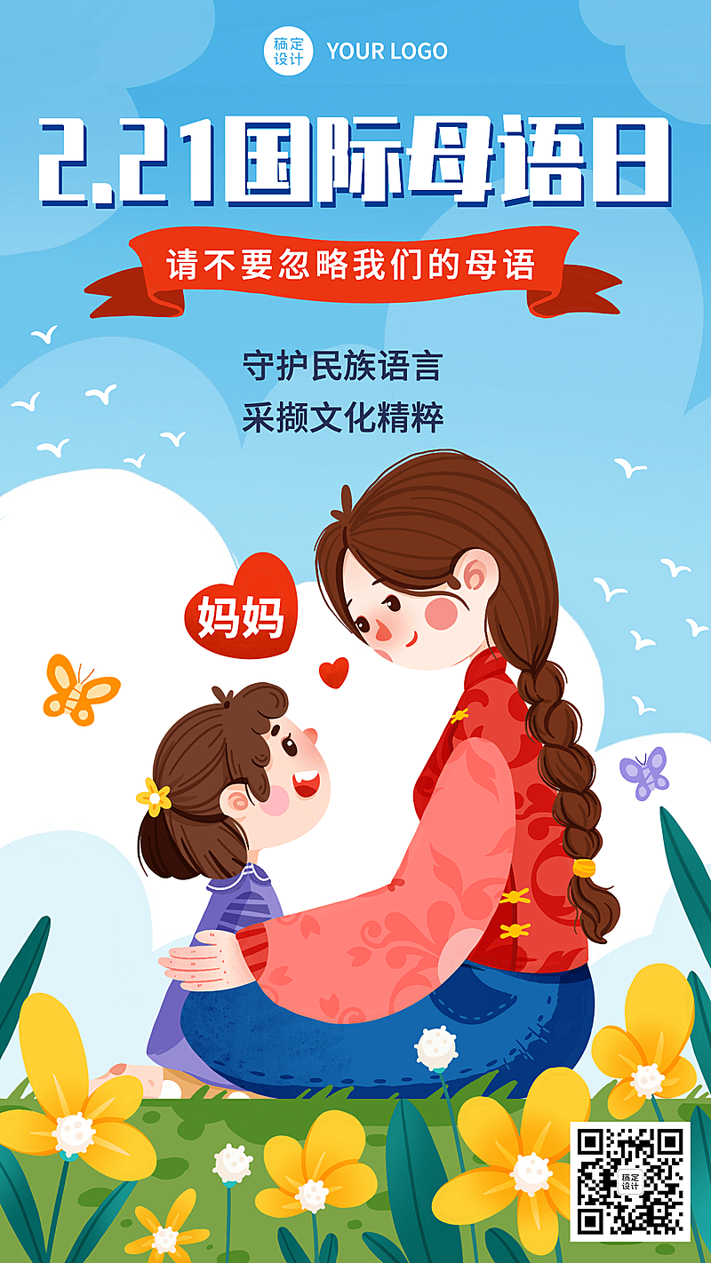 2.21国际母语日手机海报