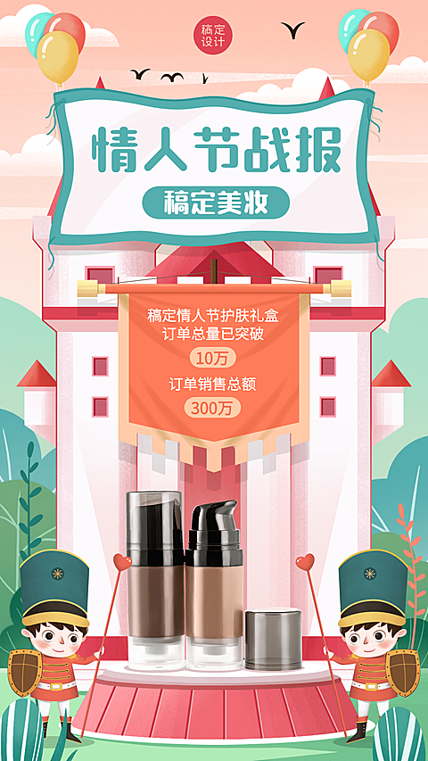 情人节产品销量喜报手绘手机海报