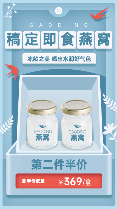 养生保健燕窝产品营销展示手机海报