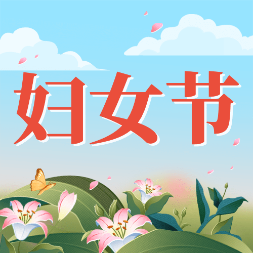 妇女节节日祝福公众号次图预览效果