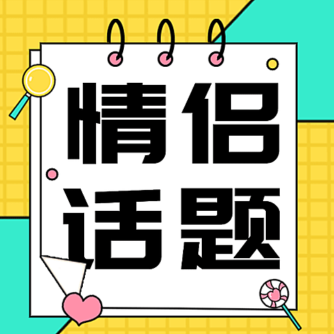 情侣情感关系恋爱指南公众号次图