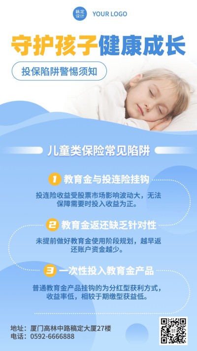 金融儿童保险投保陷阱知识科普简约风海报