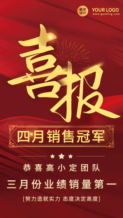 企业4月销售冠军喜报喜庆手机海报