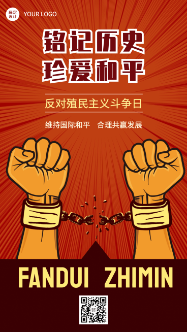 2.21反殖民主义斗争日公益宣传复古手绘手机海报预览效果