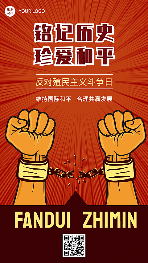 2.21反殖民主义斗争日公益宣传复古手绘手机海报