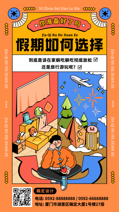 春节假期如何选择话题插画手机海报