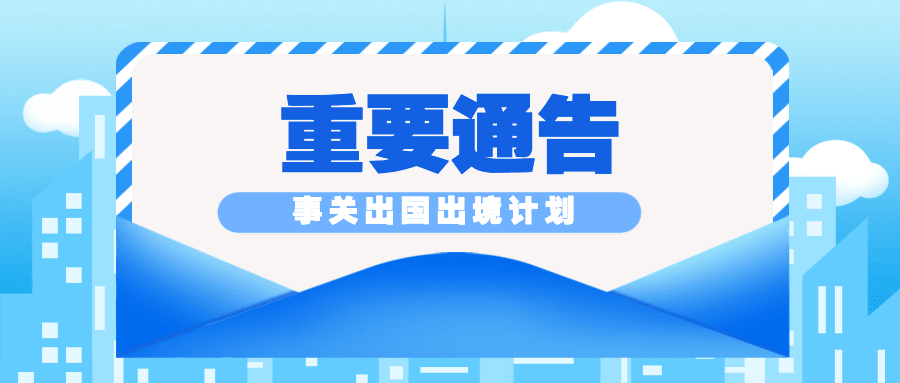 融媒体居民出入境通知公告插画公众号首图