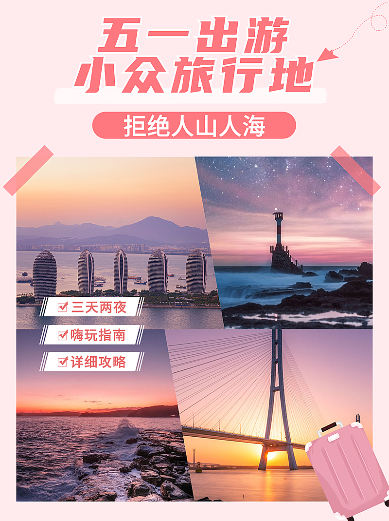 简约甜美五一劳动节旅游出行攻略小红书封面配图